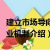建立市場導向就業機制（關于建立市場導向就業機制介紹）