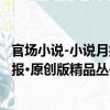 官場小說-小說月報·原創版精品叢書（關于官場小說-小說月報·原創版精品叢書介紹）