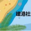 建港社區（關于建港社區介紹）