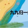 九九歸一的意思（九九歸一的解釋）