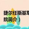 捷爾任斯基軍事學院（關于捷爾任斯基軍事學院簡介）