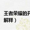 王者榮耀的開黑是什么意思（王者榮耀的開黑解釋）