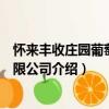 懷來豐收莊園葡萄酒有限公司（關于懷來豐收莊園葡萄酒有限公司介紹）