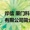 岸信 廈門科技有限公司（關于岸信 廈門科技有限公司簡介）