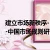 建立市場新秩序--中國市場規則研究（關于建立市場新秩序--中國市場規則研究介紹）