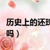 歷史上的還珠格格（歷史上真的存在還珠格格嗎）