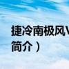 捷冷南極風VC-RH（關于捷冷南極風VC-RH簡介）