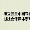 建立健全中國農村社會保障體系研究（關于建立健全中國農村社會保障體系研究介紹）