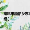 建甌市順陽鄉志愿服務隊（關于建甌市順陽鄉志愿服務隊介紹）