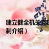 建立健全機關黨建長效機制（關于建立健全機關黨建長效機制介紹）