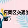 懷柔區交通旅游圖（關于懷柔區交通旅游圖介紹）