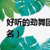 好聽的勁舞團游戲網名（帥氣的勁舞團游戲網名）