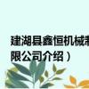 建湖縣鑫恒機械制造有限公司（關于建湖縣鑫恒機械制造有限公司介紹）