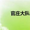 官莊大隊村（關于官莊大隊村介紹）
