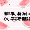 建甌市小橋鎮中心小學志愿者服務隊（關于建甌市小橋鎮中心小學志愿者服務隊介紹）