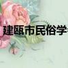 建甌市民俗學會（關于建甌市民俗學會介紹）