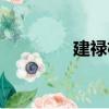 建祿格（關于建祿格介紹）