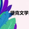 捷克文學史（關于捷克文學史簡介）