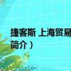 捷客斯 上海貿易有限公司（關于捷客斯 上海貿易有限公司簡介）
