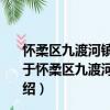 懷柔區九渡河鎮撞道口村新時代文明實踐志愿服務分隊（關于懷柔區九渡河鎮撞道口村新時代文明實踐志愿服務分隊介紹）