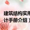 建筑結構實用設計手冊（關于建筑結構實用設計手冊介紹）