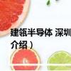 建瓴半導體 深圳有限公司（關于建瓴半導體 深圳有限公司介紹）