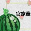 官家童話（關于官家童話介紹）