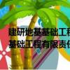 建研地基基礎工程有限責任公司云南分公司（關于建研地基基礎工程有限責任公司云南分公司介紹）