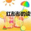 紅彤彤的讀音（紅彤彤詞語讀音和造句）