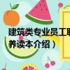建筑類專業員工職業素養讀本（關于建筑類專業員工職業素養讀本介紹）
