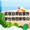 官宦自有官宦貴 僧家也有僧家尊（關于官宦自有官宦貴 僧家也有僧家尊介紹）
