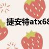 捷安特atx680（關于捷安特atx680簡介）
