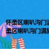 懷柔區喇叭溝門滿族鄉上臺子管城理市志愿服務隊（關于懷柔區喇叭溝門滿族鄉上臺子管城理市志愿服務隊介紹）