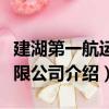 建湖第一航運有限公司（關于建湖第一航運有限公司介紹）