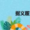 據義履方（關于據義履方簡介）