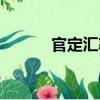 官定匯率（關于官定匯率介紹）