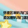 懷柔區喇叭溝門滿族鄉上臺子村青年志愿者服務隊（關于懷柔區喇叭溝門滿族鄉上臺子村青年志愿者服務隊介紹）