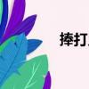 捧打鄉（關于捧打鄉簡介）