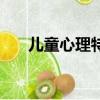 兒童心理特點（兒童心理特點是什么）