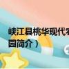 峽江縣桃華現代農業示范園（關于峽江縣桃華現代農業示范園簡介）