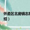 懷柔區北房鎮志愿服務隊（關于懷柔區北房鎮志愿服務隊介紹）