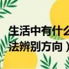 生活中有什么辦法辨別方向（生活中有哪些辦法辨別方向）