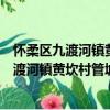 懷柔區九渡河鎮黃坎村管城理市志愿服務隊（關于懷柔區九渡河鎮黃坎村管城理市志愿服務隊介紹）