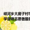 峽河鄉大房子村學雷鋒志愿者服務隊（關于峽河鄉大房子村學雷鋒志愿者服務隊簡介）