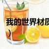 我的世界材質包怎么用（我的世界材質包用法）