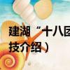 建湖“十八團”雜技（關于建湖“十八團”雜技介紹）