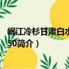 岷江冷杉甘肅白水江群體50（關于岷江冷杉甘肅白水江群體50簡介）