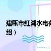 建甌市紅湖水電有限公司（關于建甌市紅湖水電有限公司介紹）