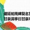 據延祐殘碑復名甘泉洞亭曰甘泉亭詩（關于據延祐殘碑復名甘泉洞亭曰甘泉亭詩簡介）