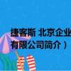 捷客斯 北京企業管理有限公司（關于捷客斯 北京企業管理有限公司簡介）